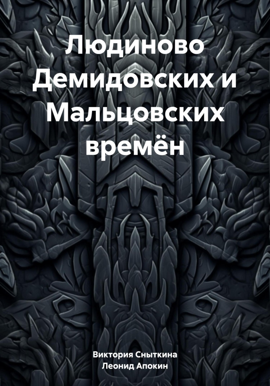 Обложка книги «Людиново Демидовских и Мальцовских времён»