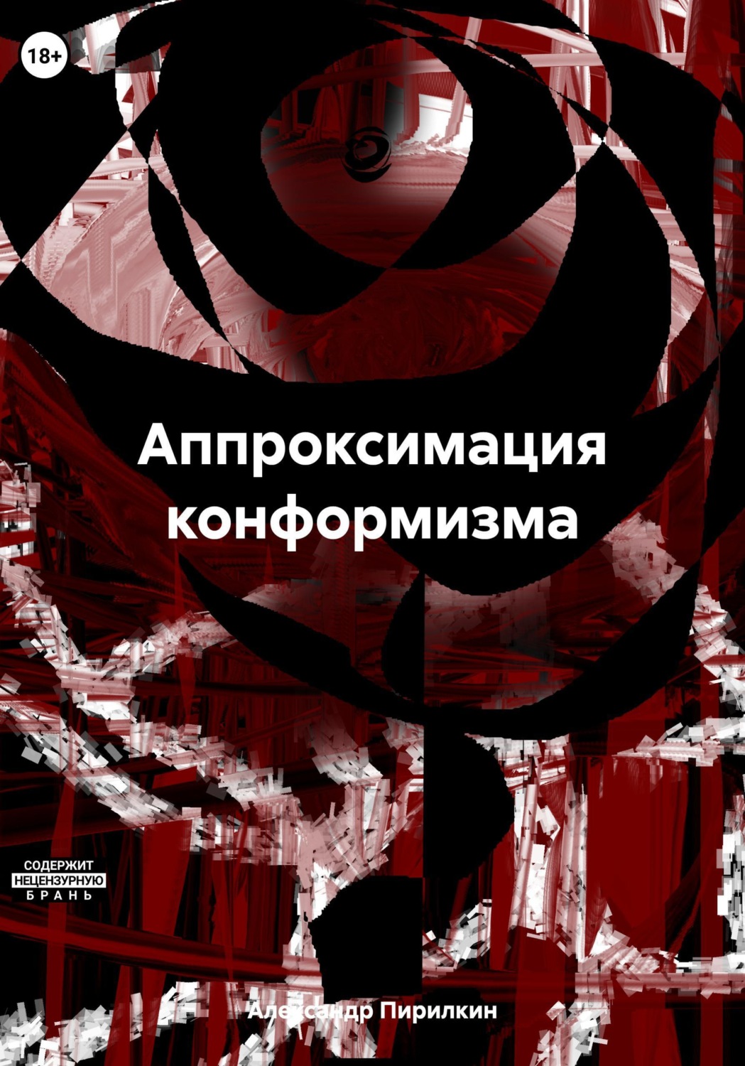 Обложка книги «Аппроксимация конформизма»