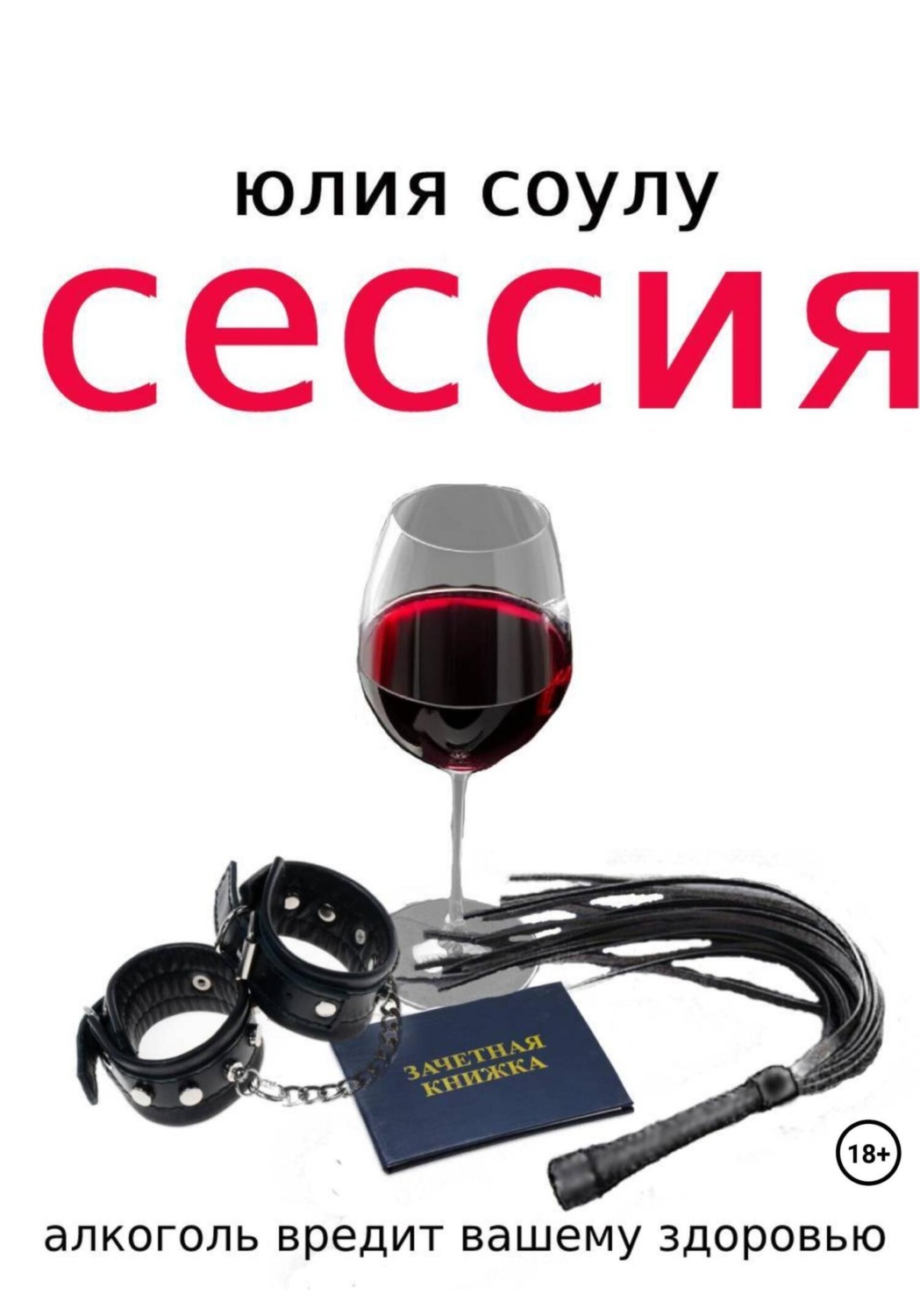 Обложка книги «Сессия»