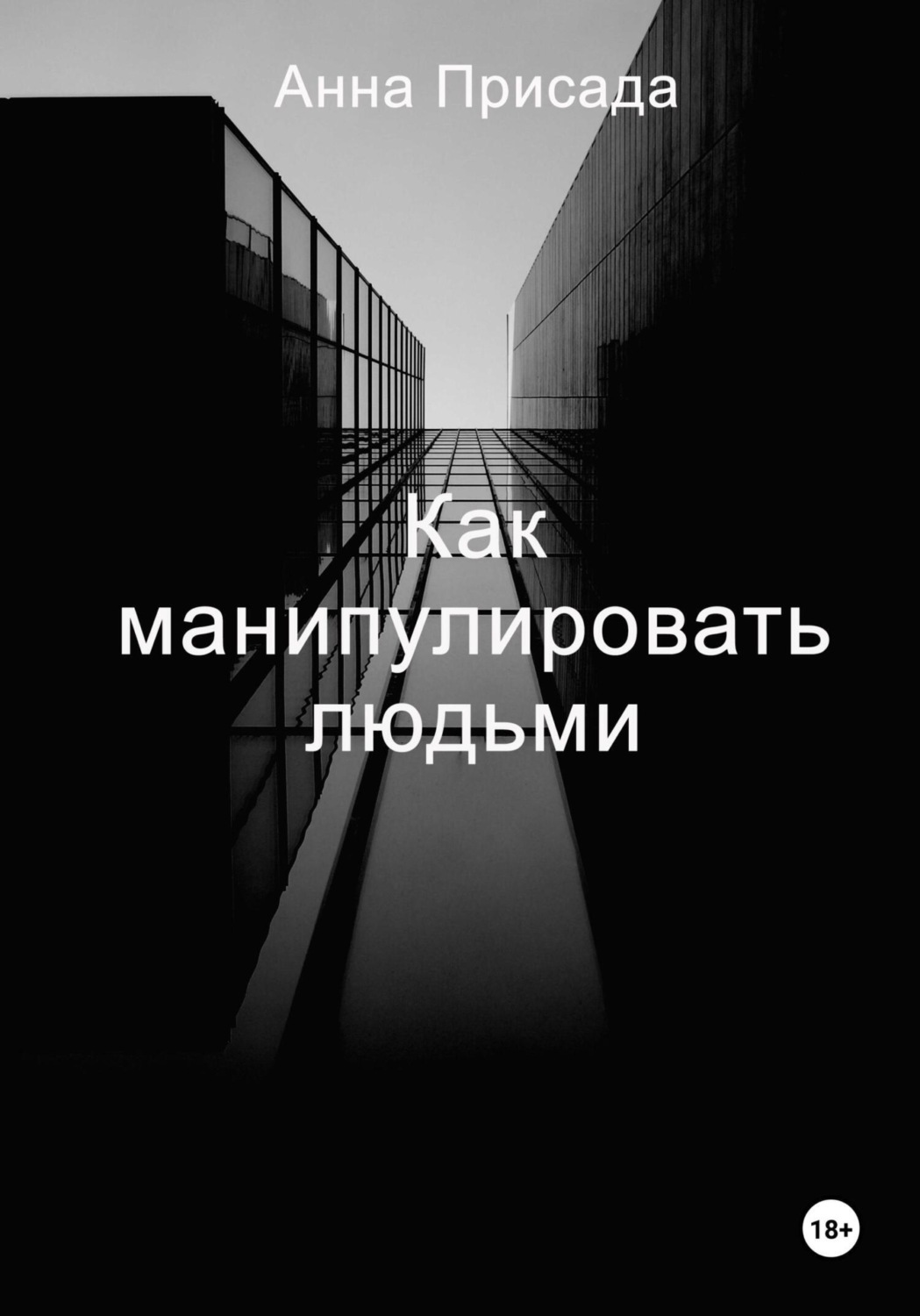 Обложка книги «Как манипулировать людьми»