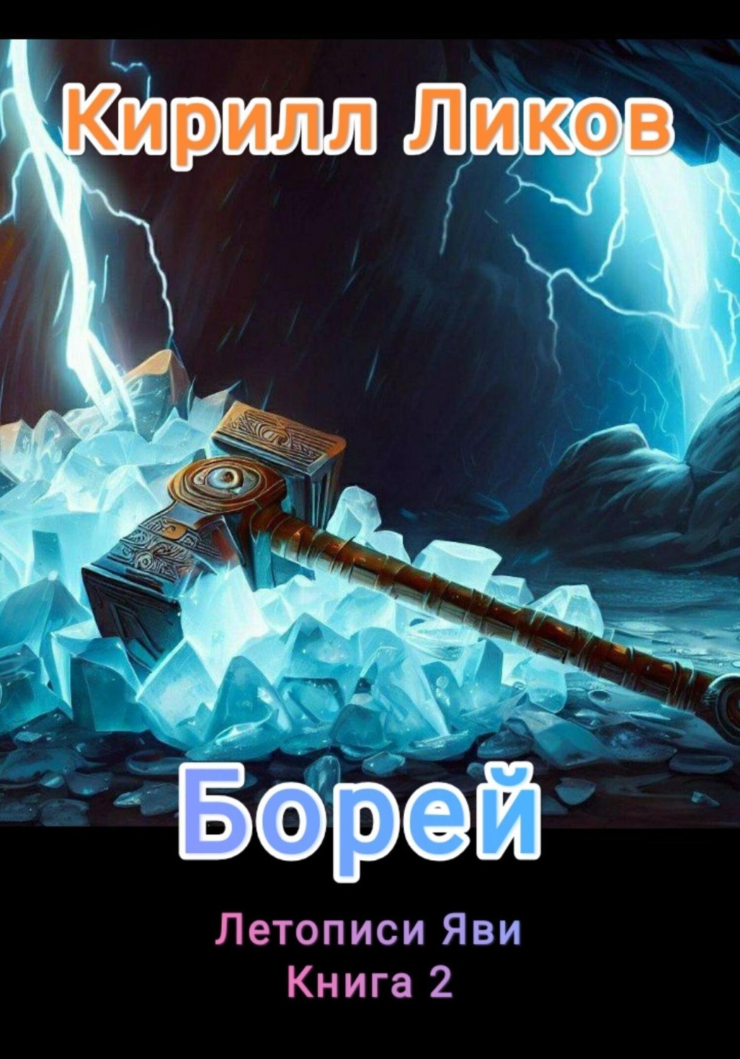 Обложка книги «Борей»