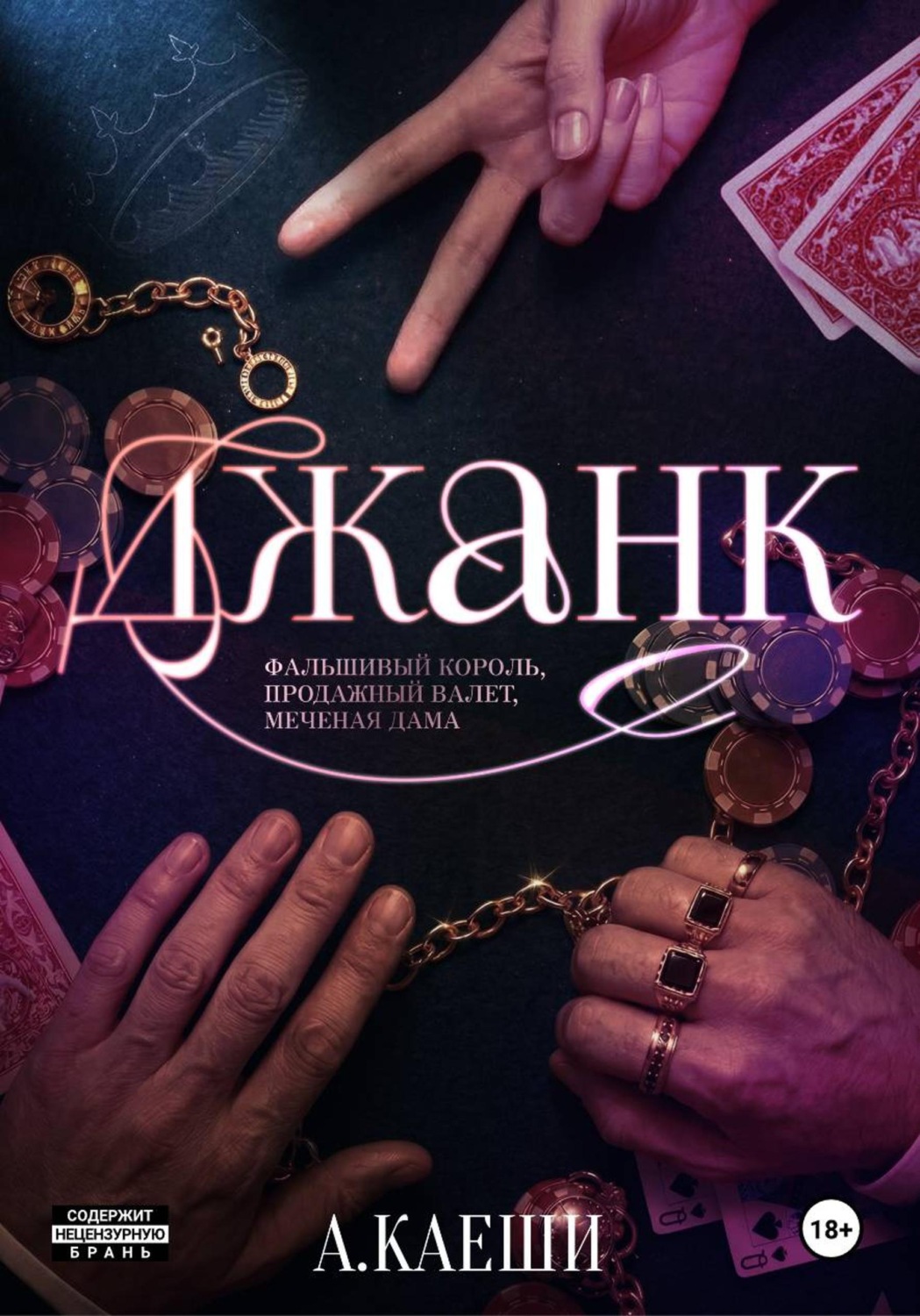 Обложка книги «Джанк»