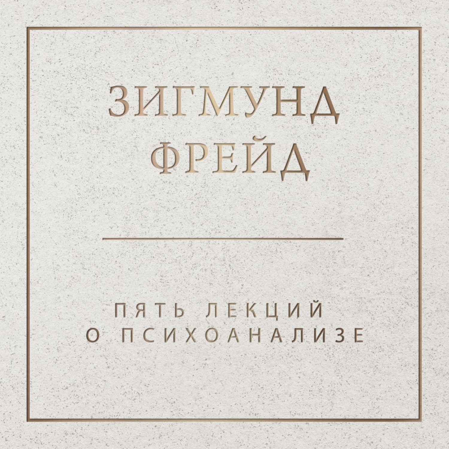 Обложка книги «Пять лекций о психоанализе»