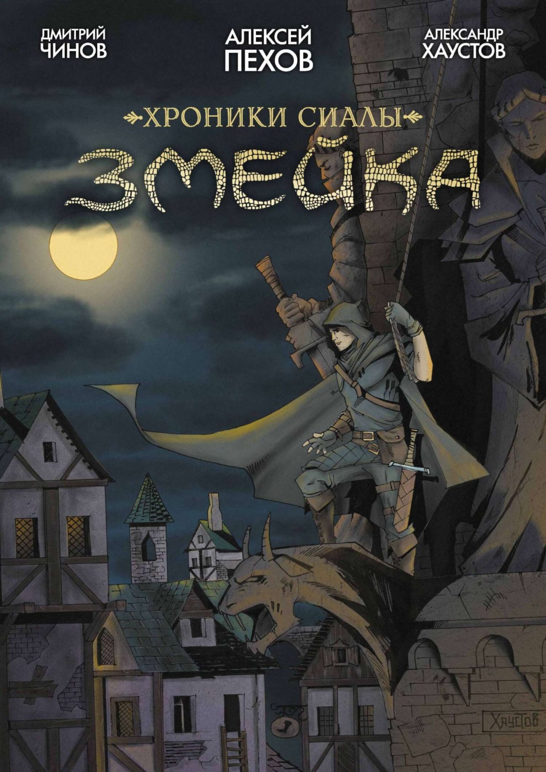 Обложка книги «Хроники Сиалы. Змейка»