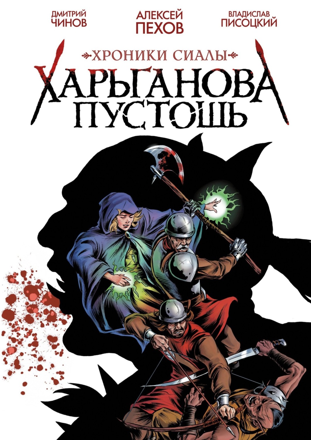Обложка книги «Хроники Сиалы. Харьганова пустошь»