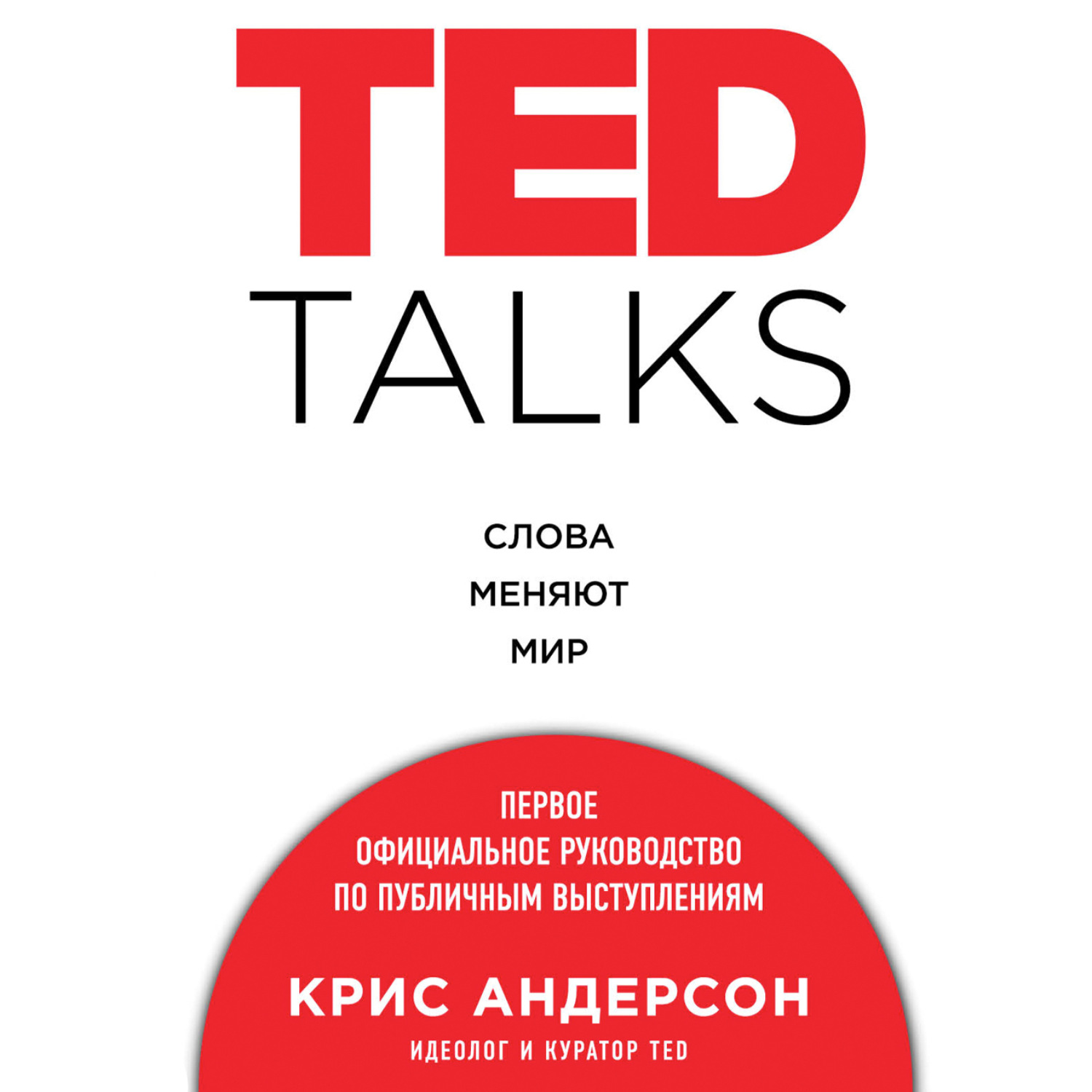 Обложка книги «TED TALKS. Слова меняют мир. Первое официальное руководство по публичным выступлениям»