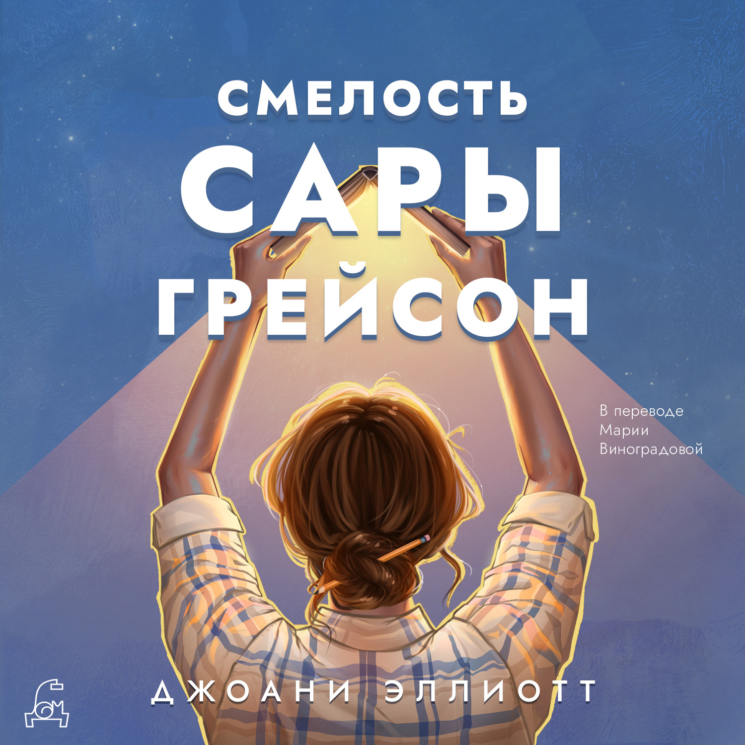 Обложка книги «Смелость Сары Грейсон»