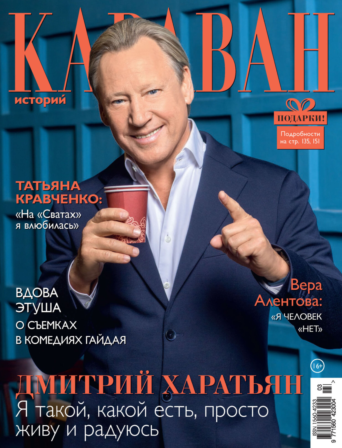 Обложка книги «Караван историй №03 / март 2024»