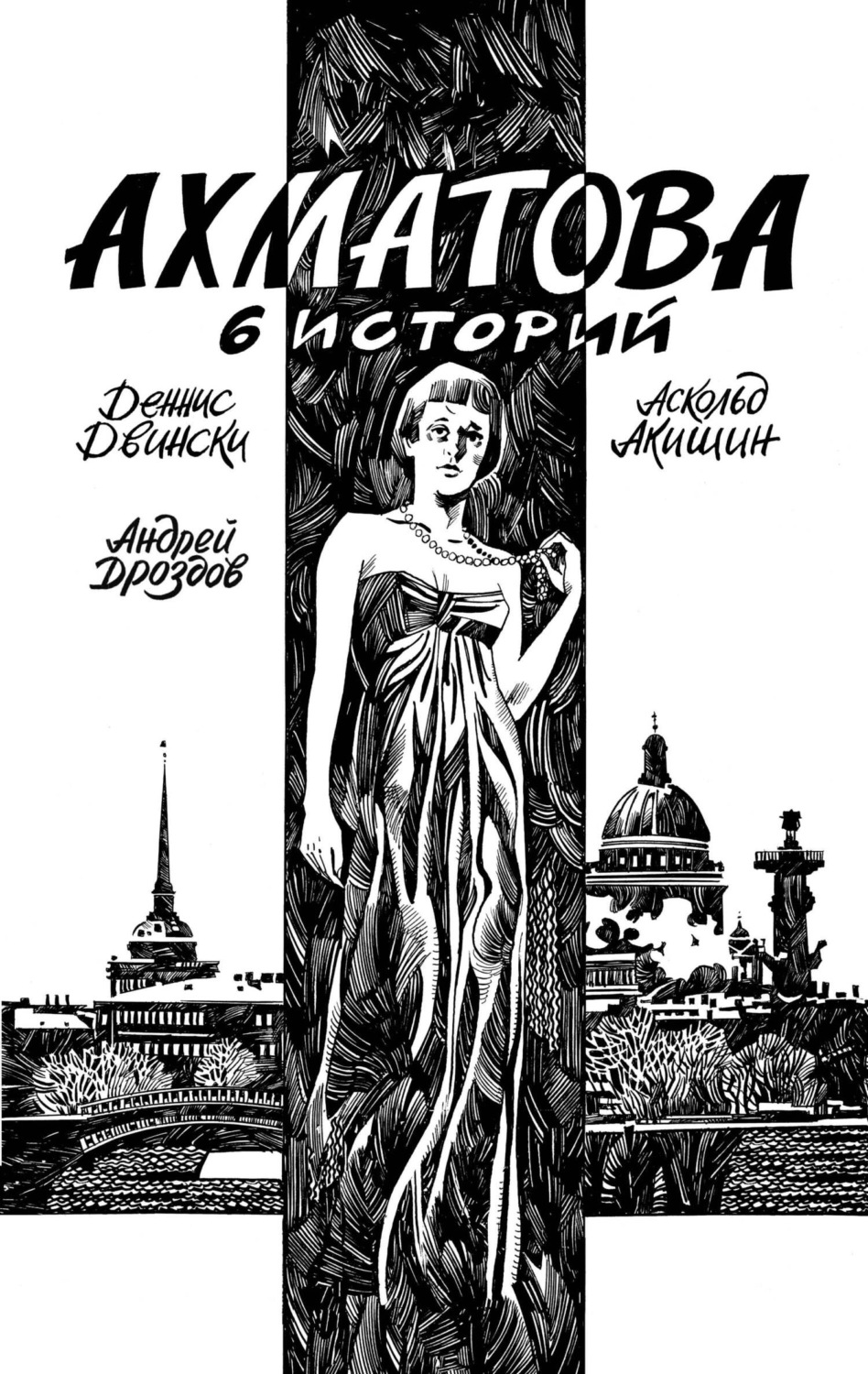 Обложка книги «Ахматова. 6 историй»