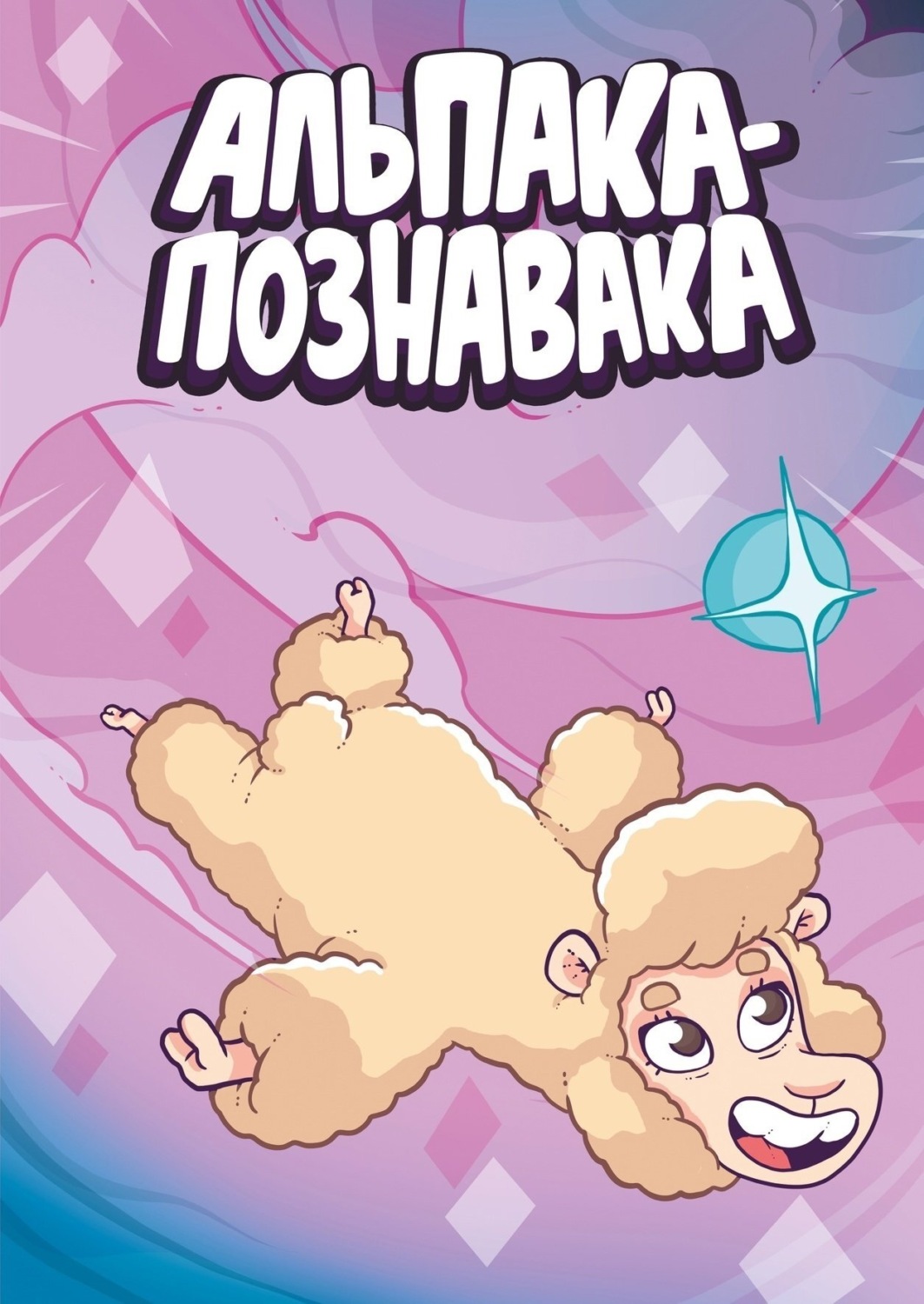 Обложка книги «Альпака-Познавака»