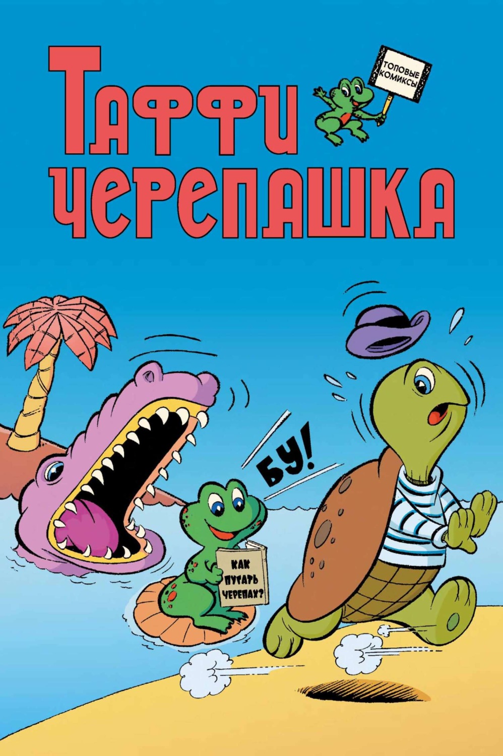Обложка книги «Таффи Черепашка»