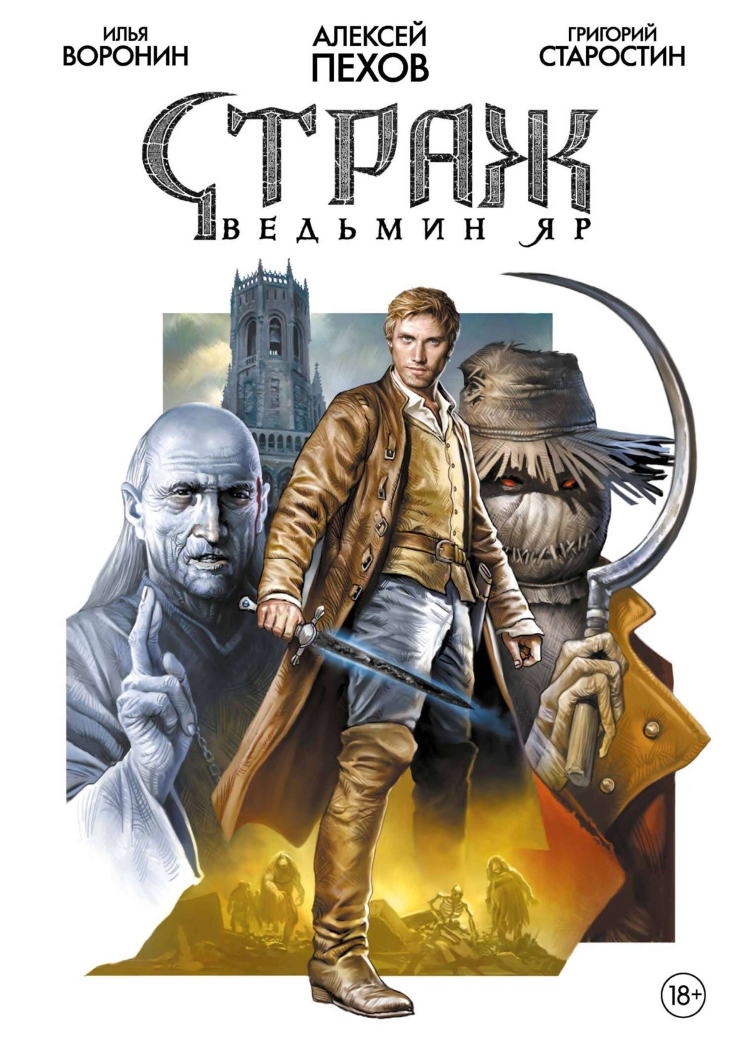 Обложка книги «Страж. Ведьмин яр»