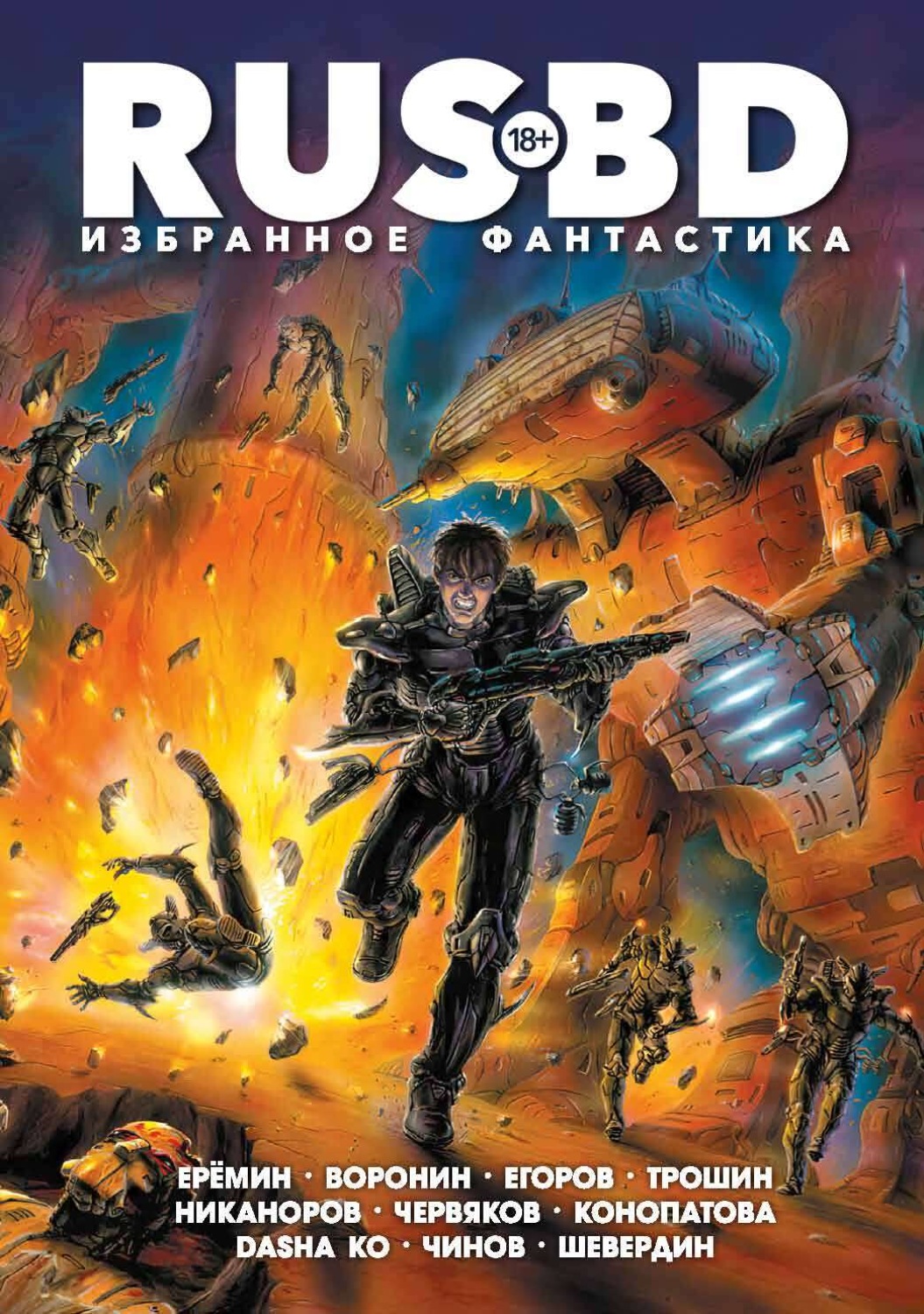 Обложка книги «Rus BD Избранное. Фантастика»