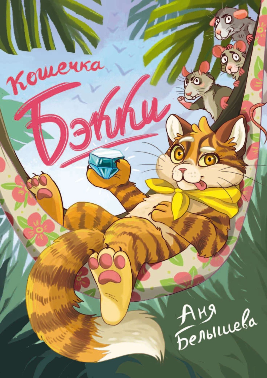 Обложка книги «Кошечка Бэкки»