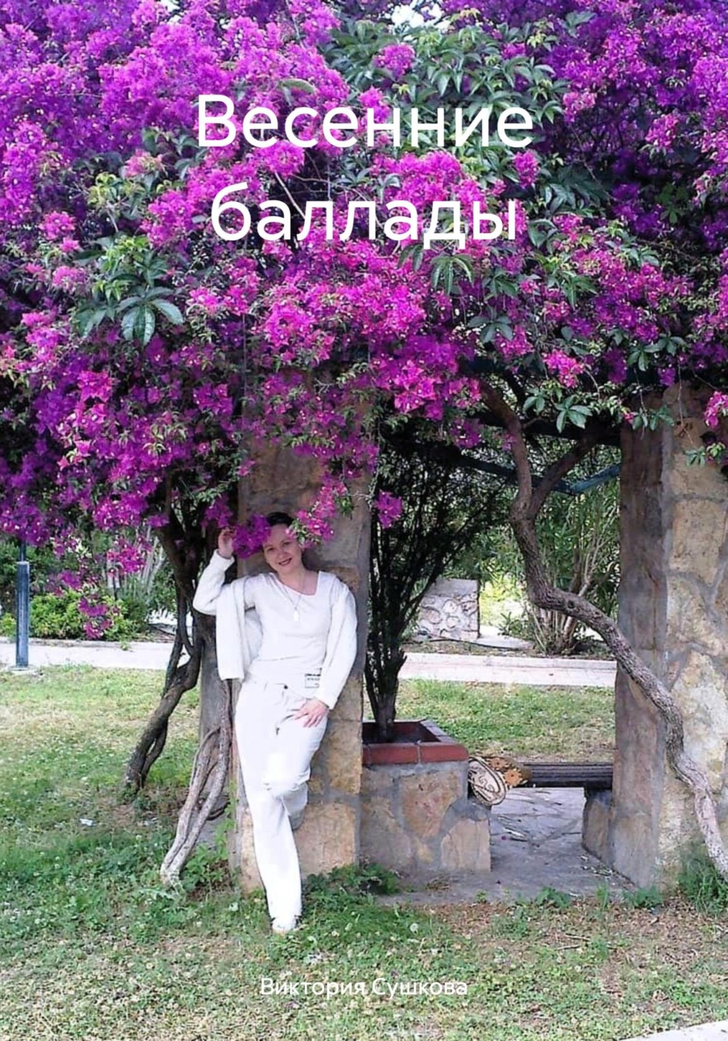 Обложка книги «Весенние баллады»