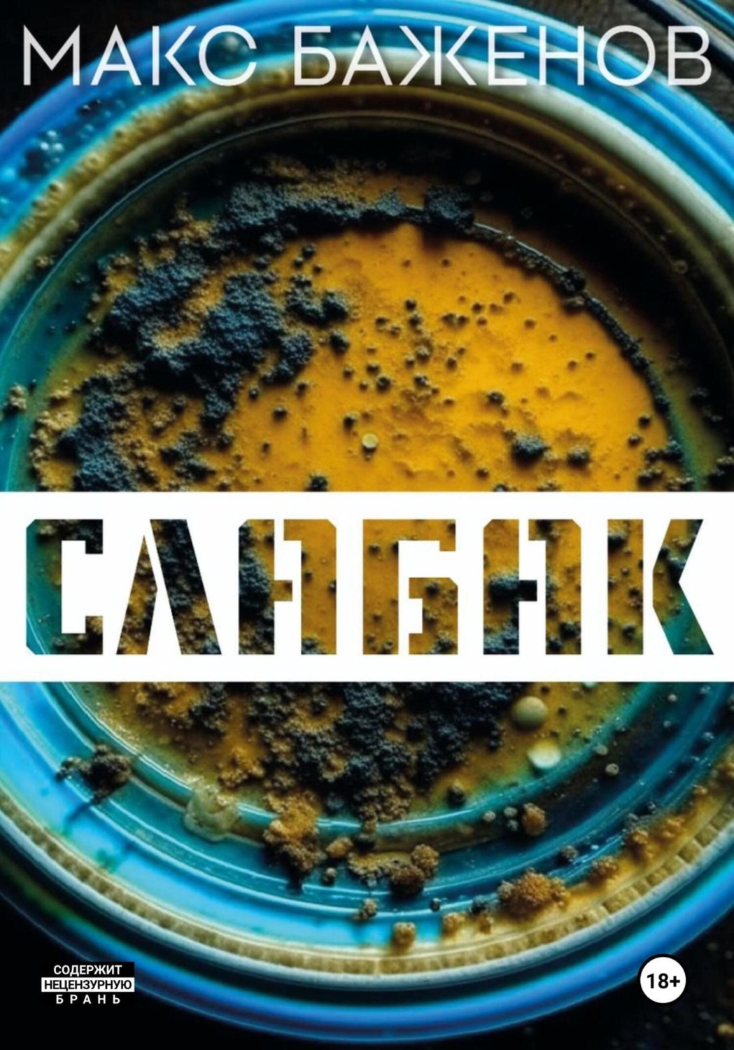 Обложка книги «Слабак»