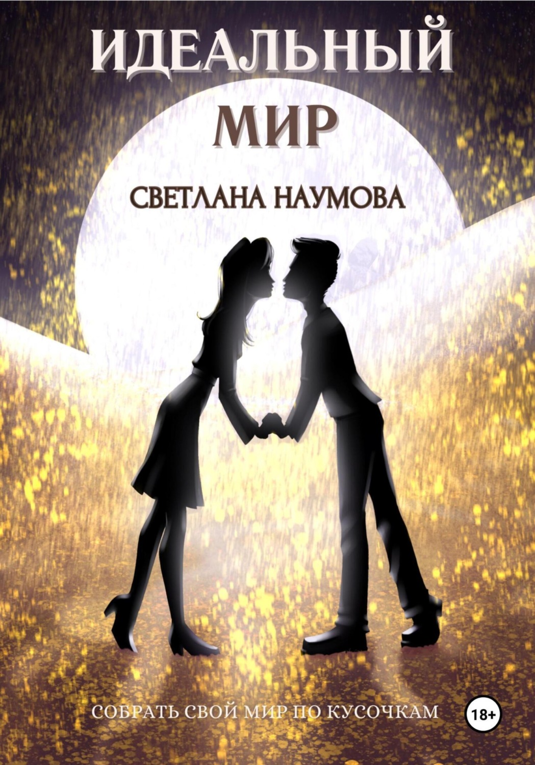Обложка книги «Идеальный мир»