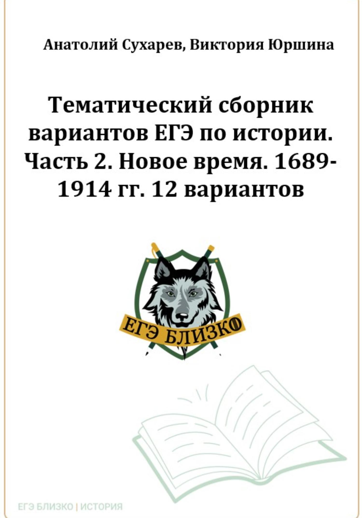 Обложка книги «ЕГЭ-2024. История. Тематический сборник «ЕГЭ близко». Ч. 2. 1689-1914 гг. 12 вариантов»