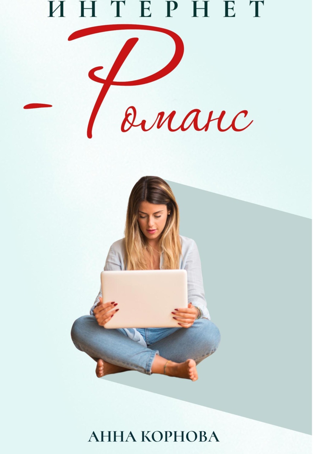 Обложка книги «Интернет-романс»