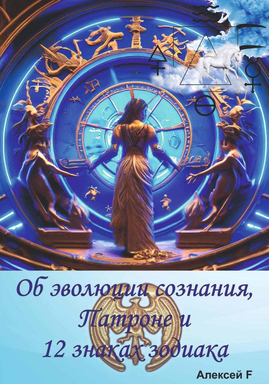 Обложка книги «Об эволюции сознания, Патроне и 12 знаках зодиака»