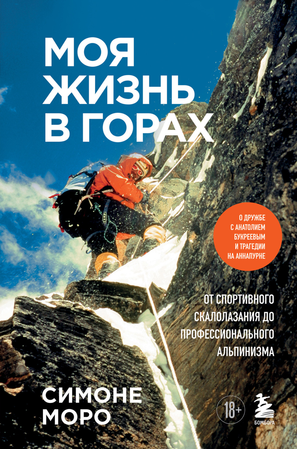 Обложка книги «Моя жизнь в горах. О дружбе с Анатолием Букреевым и трагедии на Аннапурне. От спортивного скалолазания до профессионального альпинизма»