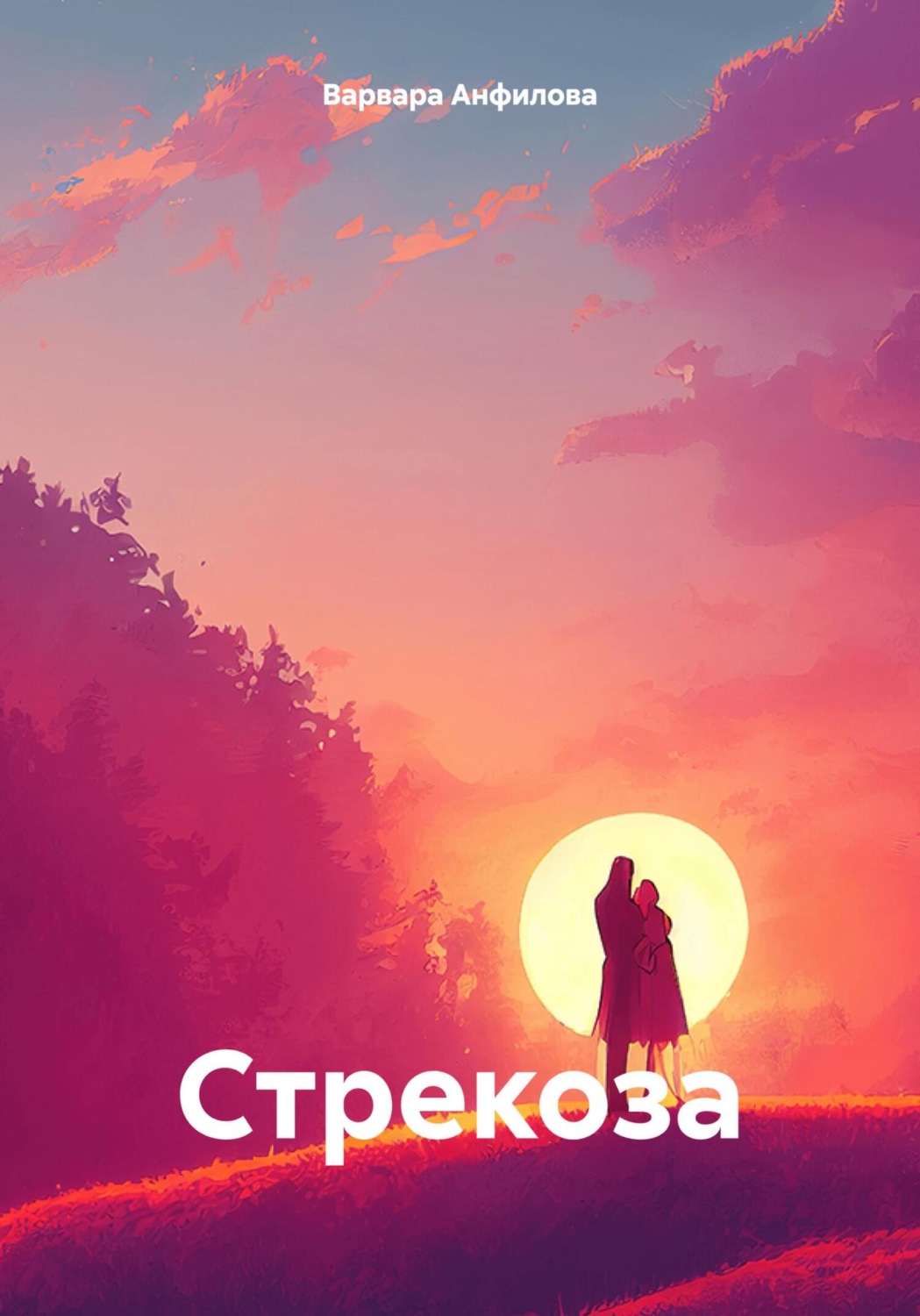 Обложка книги «Стрекоза»