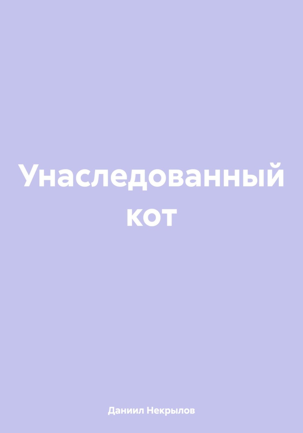 Обложка книги «Унаследованный кот»