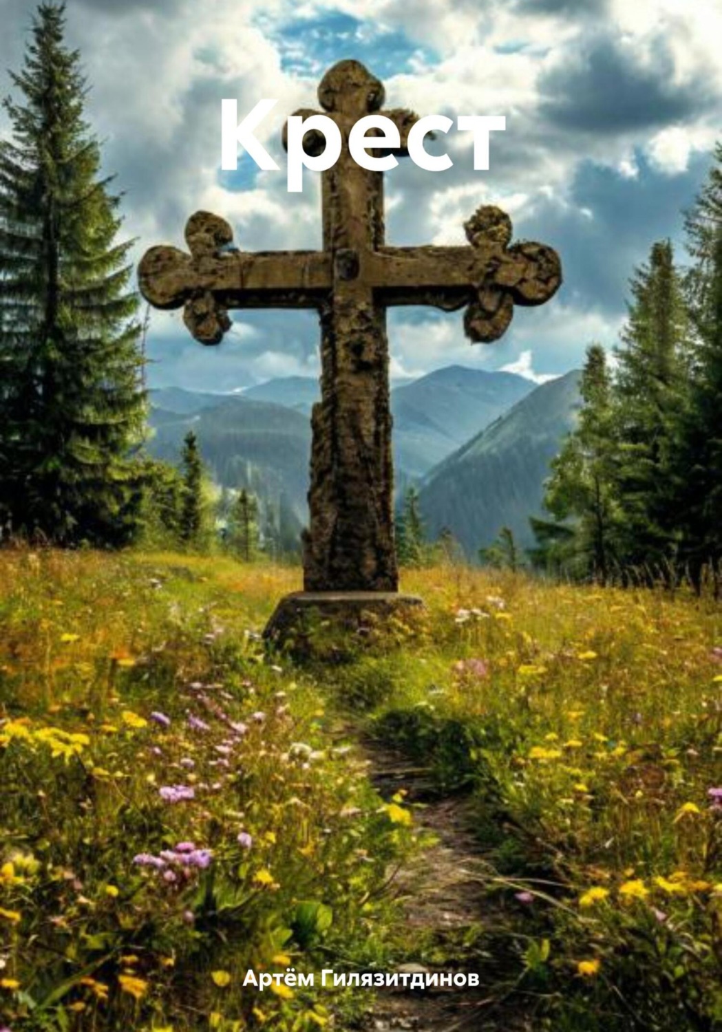 Обложка книги «Крест»