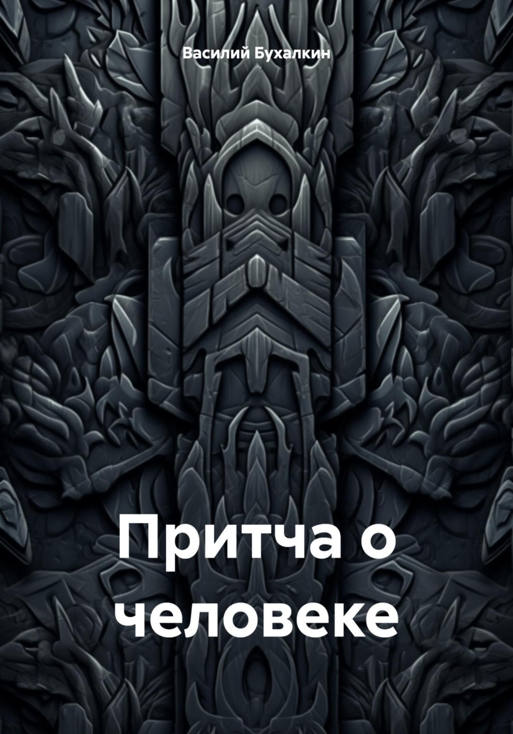 Обложка книги «Притча о человеке»
