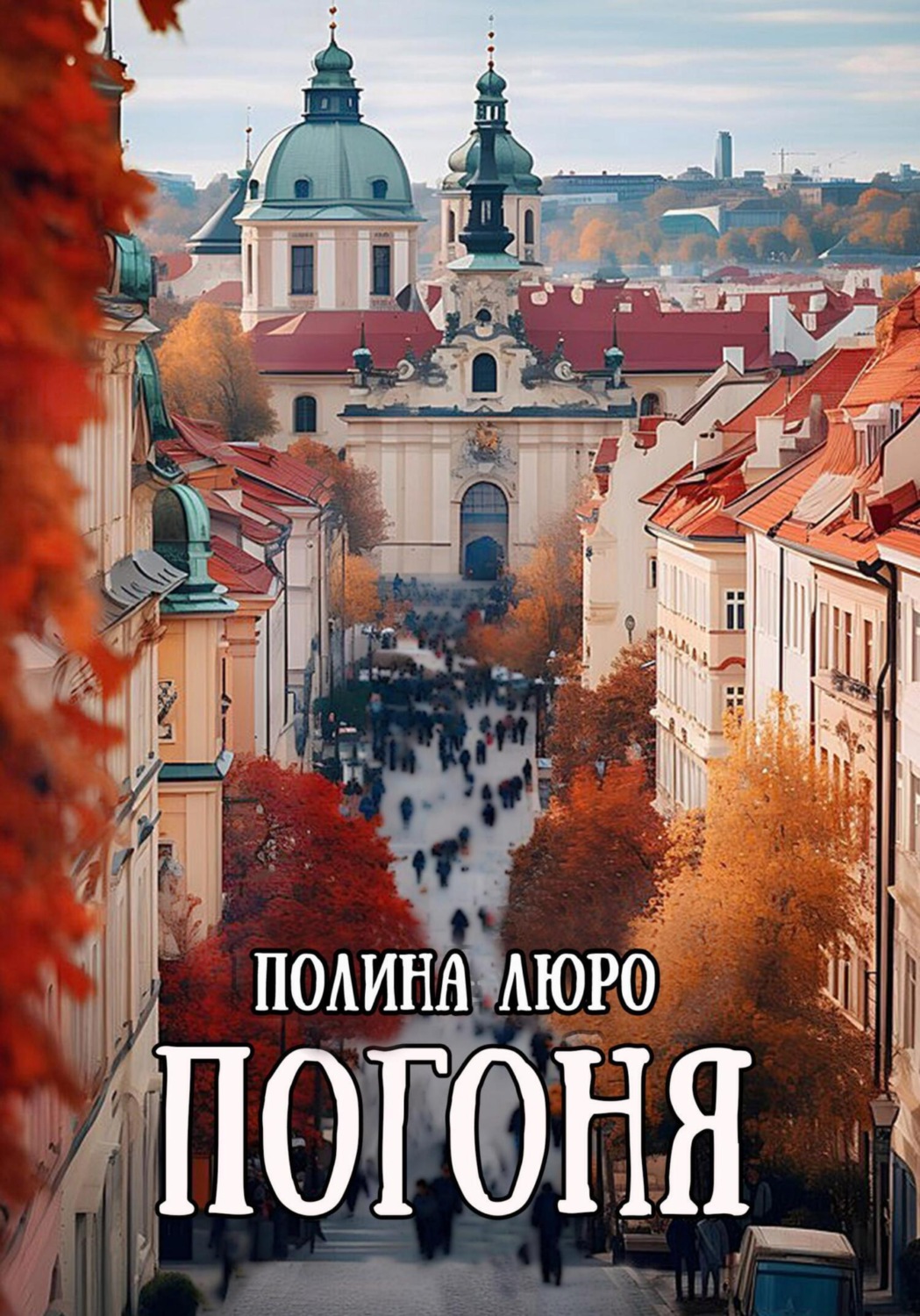 Обложка книги «Погоня»