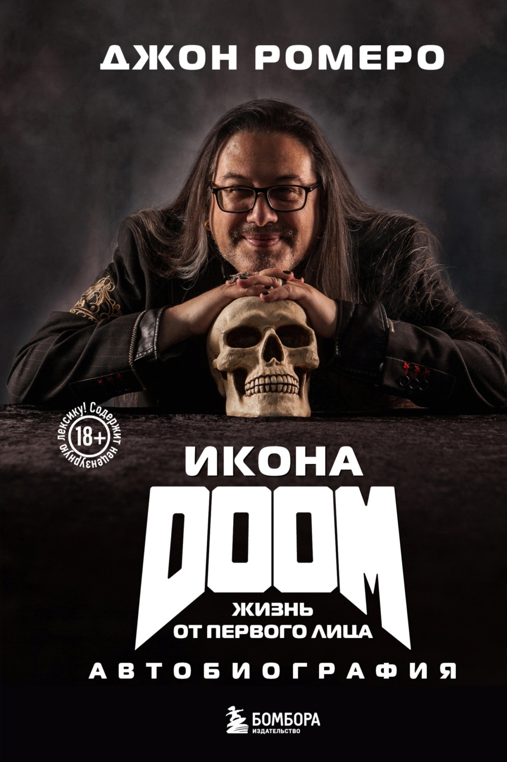 Обложка книги «Икона DOOM. Жизнь от первого лица. Автобиография»