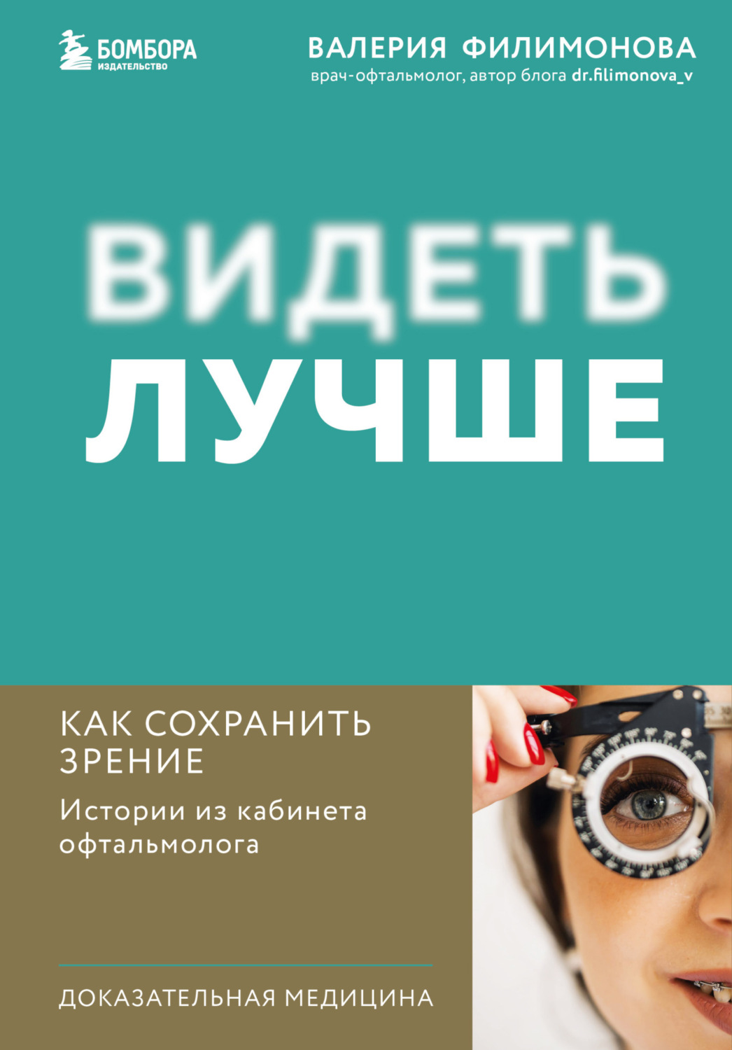 Обложка книги «Видеть лучше. Как сохранить зрение : истории из кабинета офтальмолога»