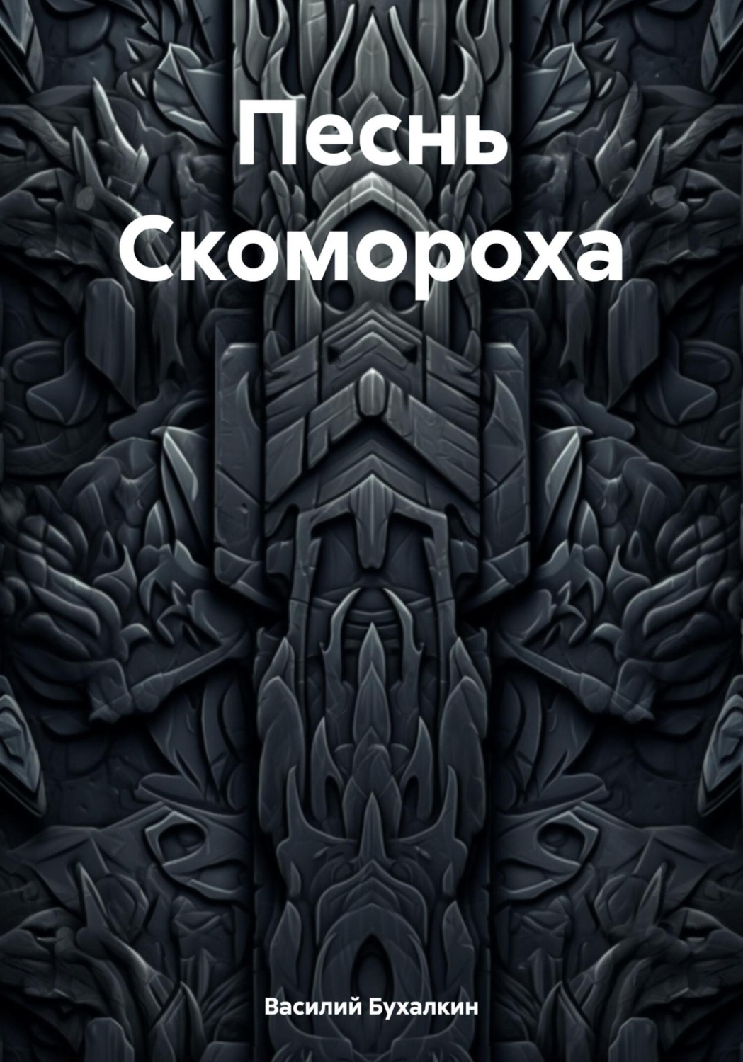 Обложка книги «Песнь Скомороха»