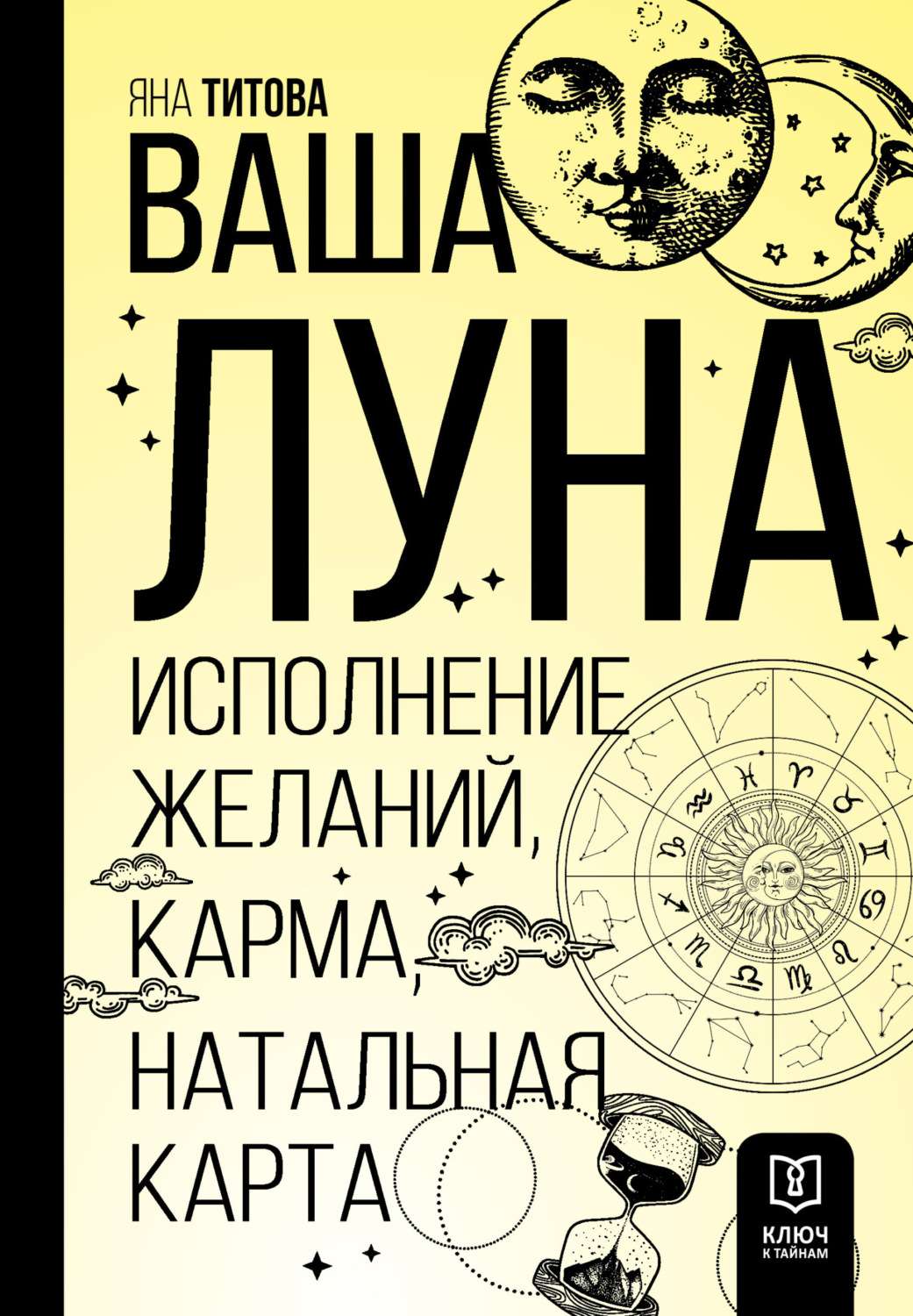 Обложка книги «Ваша Луна. Исполнение желаний, карма, натальная карта»
