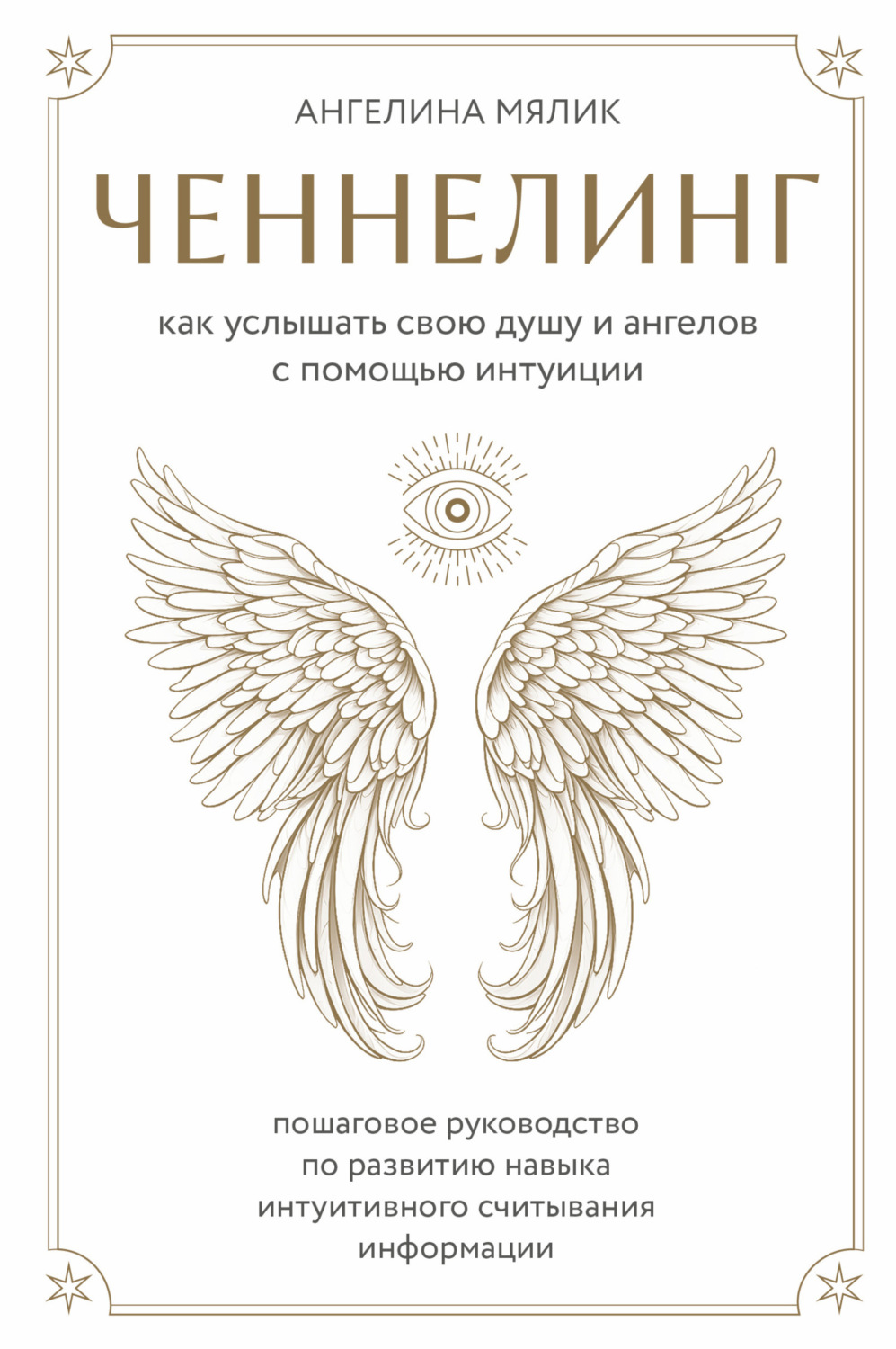 Обложка книги «Ченнелинг. Как услышать свою душу и ангелов с помощью интуиции»