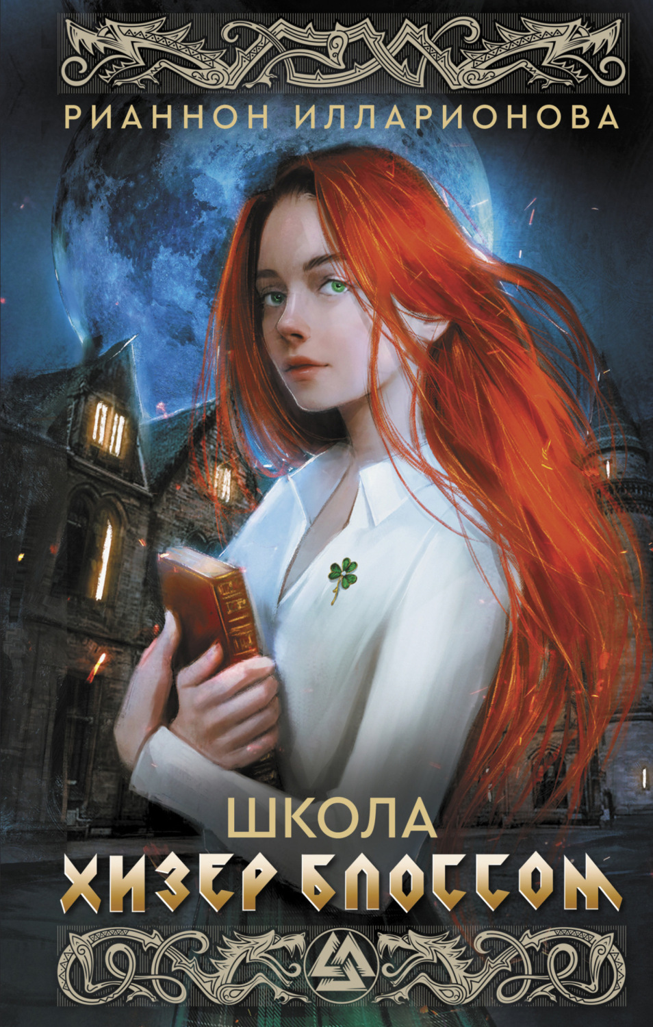 Обложка книги «Школа Хизер Блоссом»