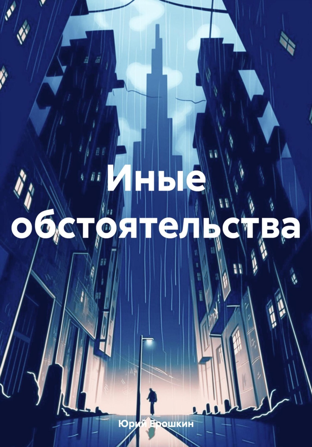 Обложка книги «Иные обстоятельства»
