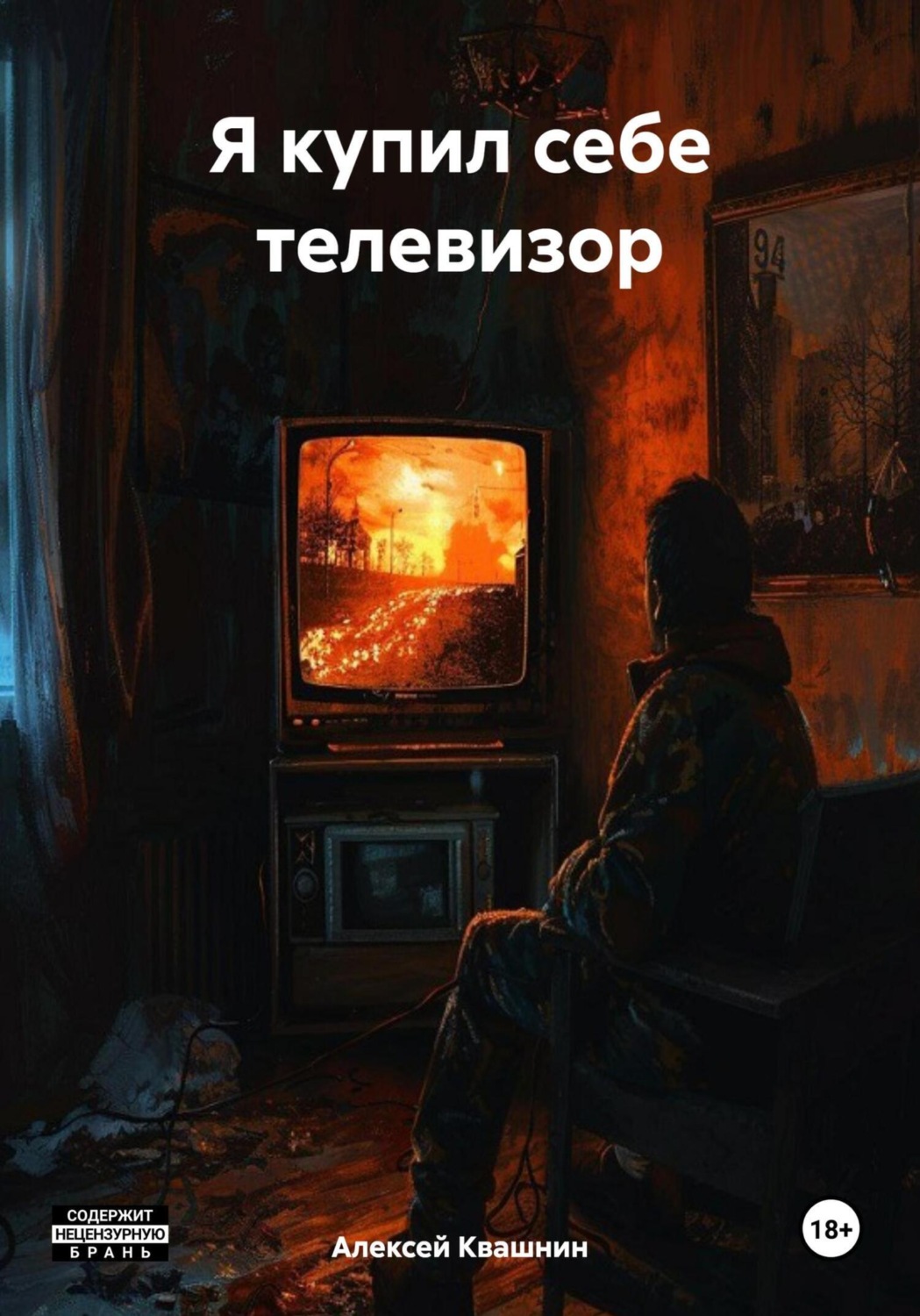 Обложка книги «Я купил себе телевизор»