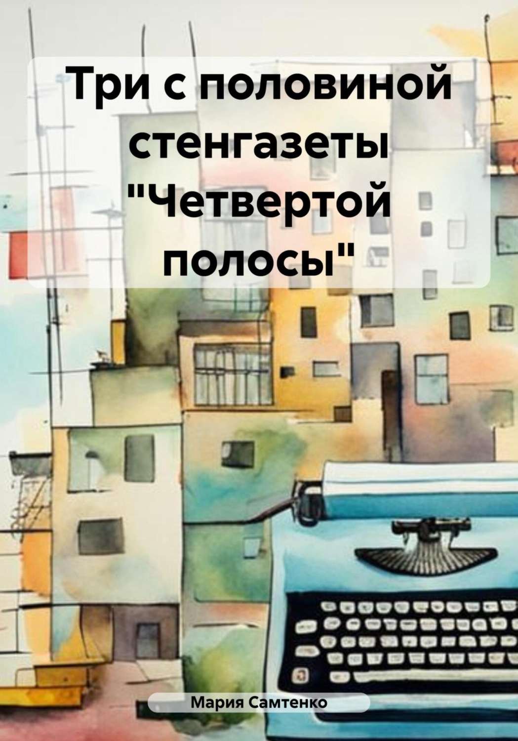 Обложка книги «Три с половиной стенгазеты «Четвертой полосы»»