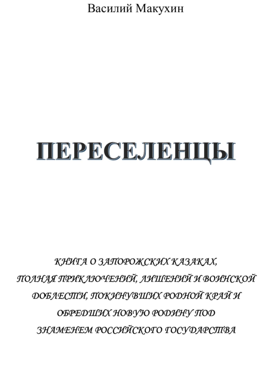 Обложка книги «Переселенцы»