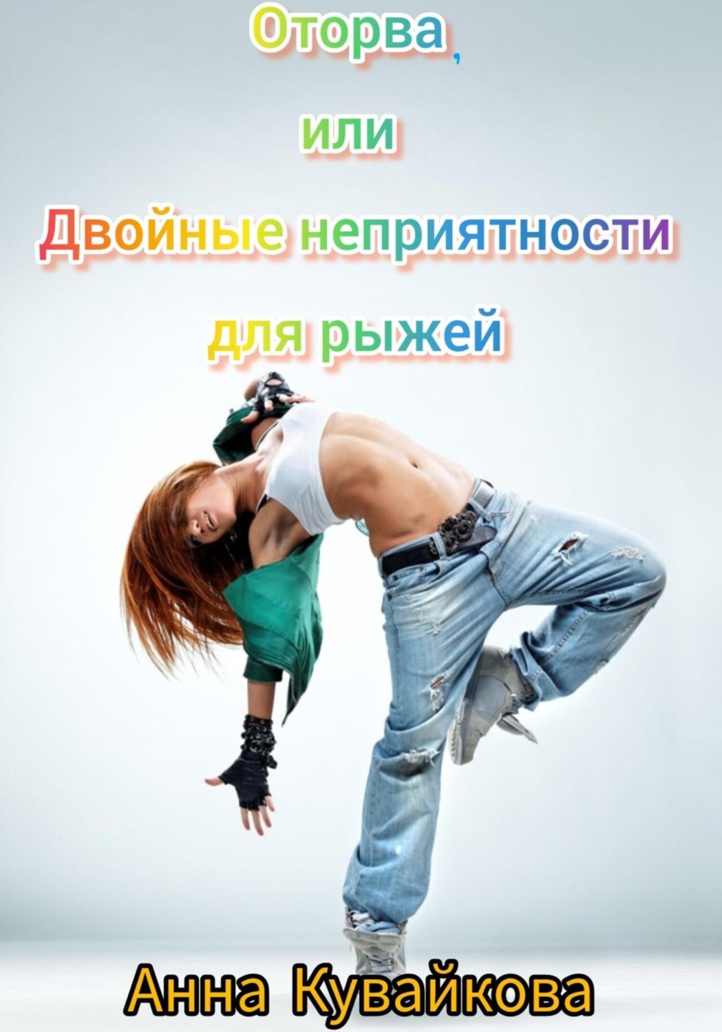Обложка книги «Оторва, или Двойные неприятности для рыжей»
