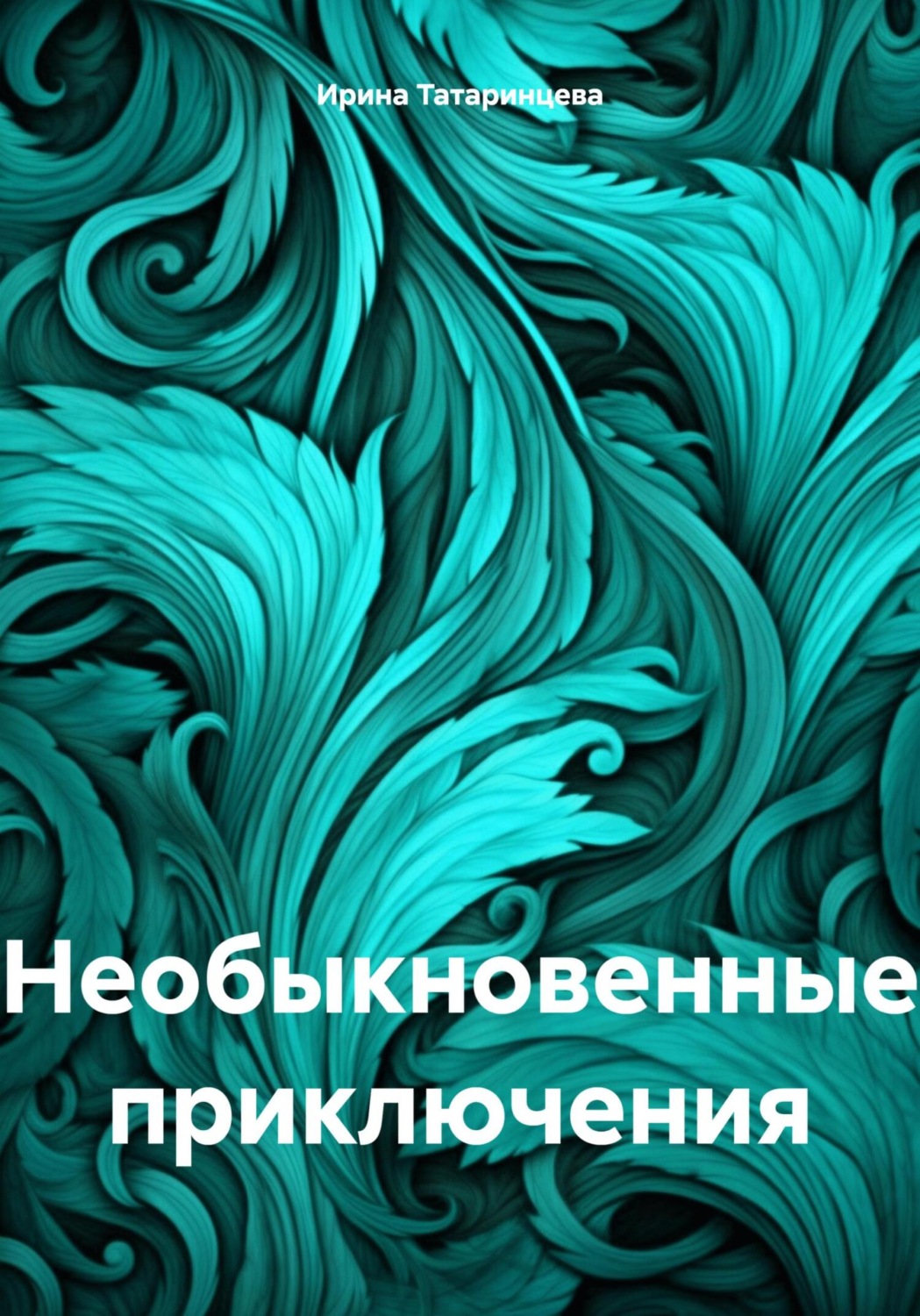 Обложка книги «Необыкновенные приключения»