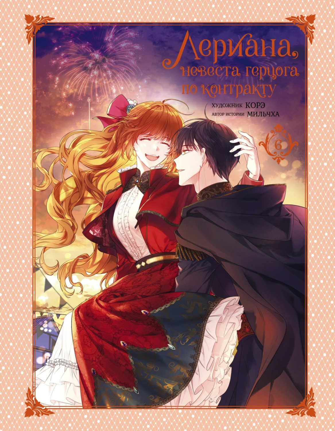 Обложка книги «Лериана, невеста герцога по контракту. Том 6»