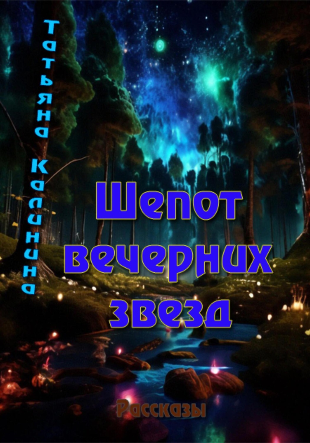 Обложка книги «Шепот вечерних звезд»