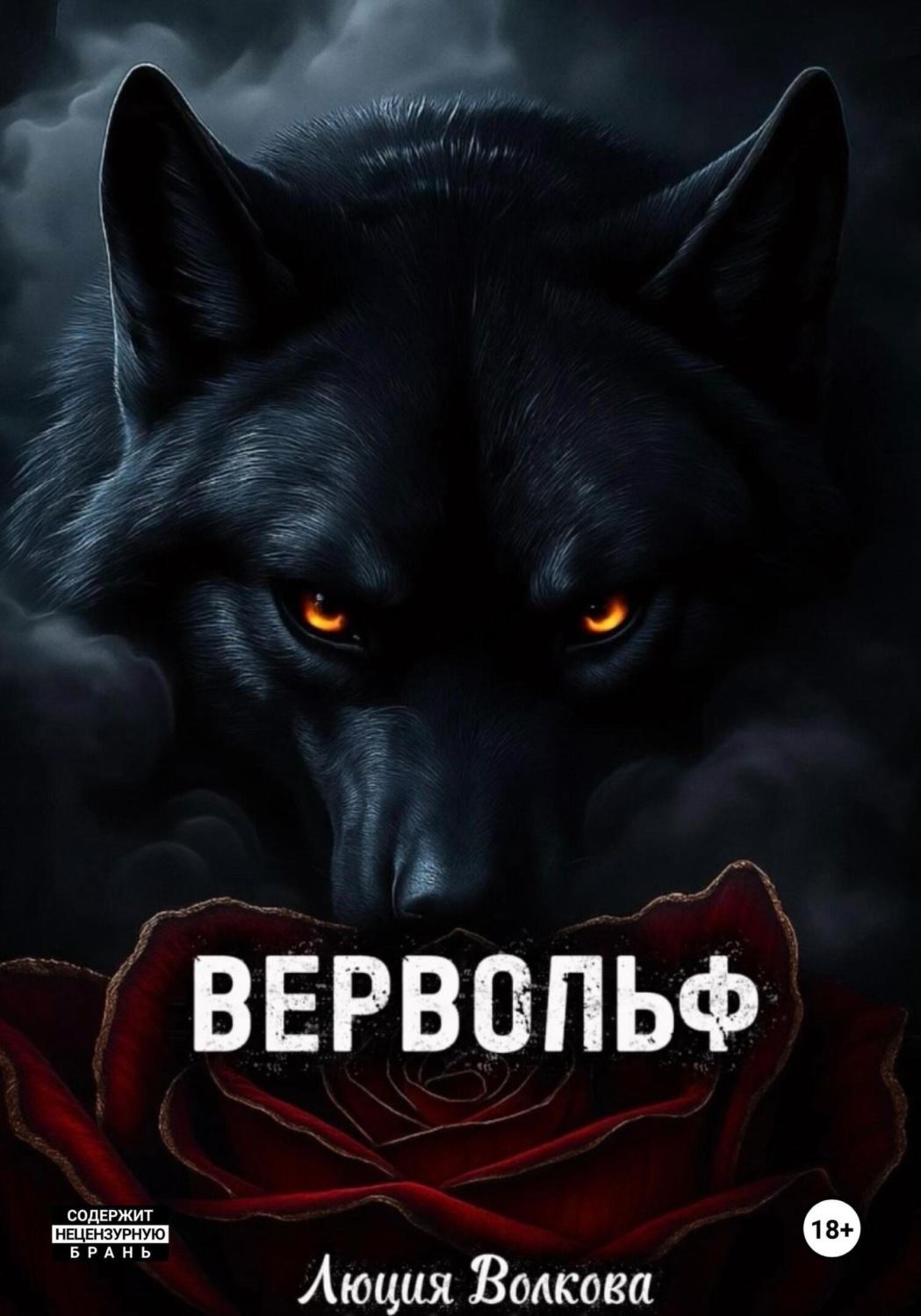 Обложка книги «Вервольф»
