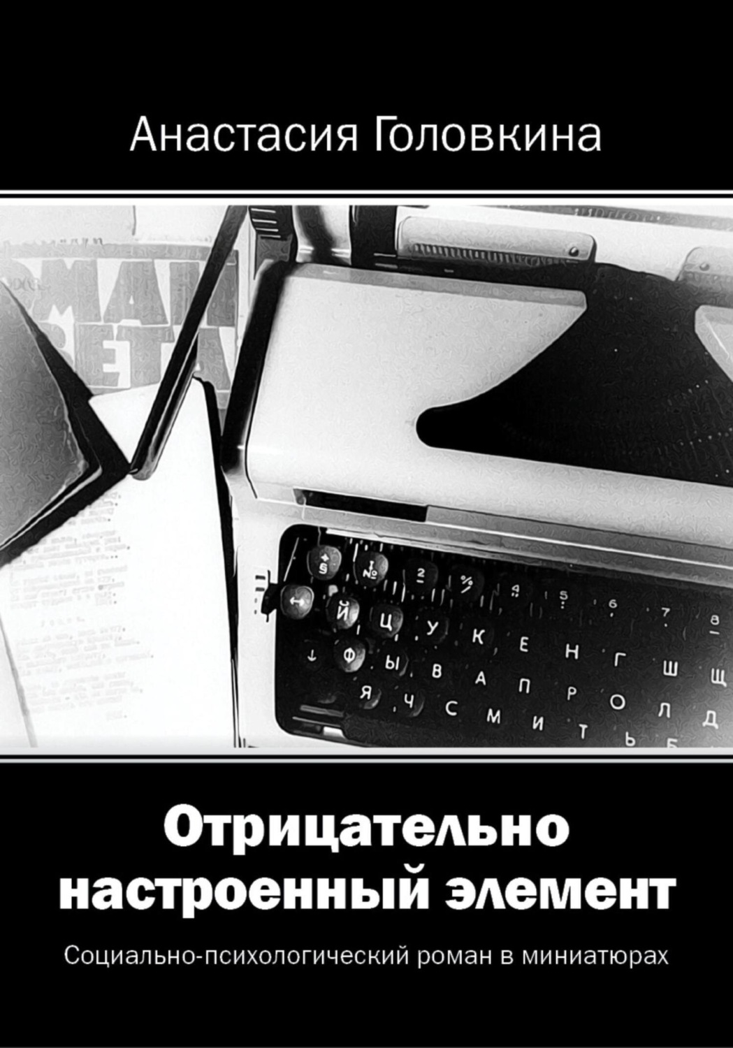 Обложка книги «Отрицательно настроенный элемент»