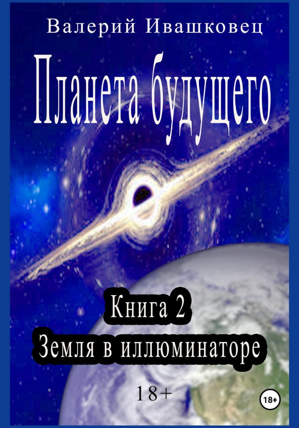 Обложка книги «Планета будущего. Книга 2. Земля в иллюминаторе»