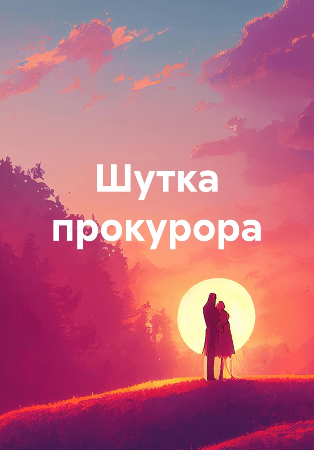 Обложка книги «Шутка прокурора»