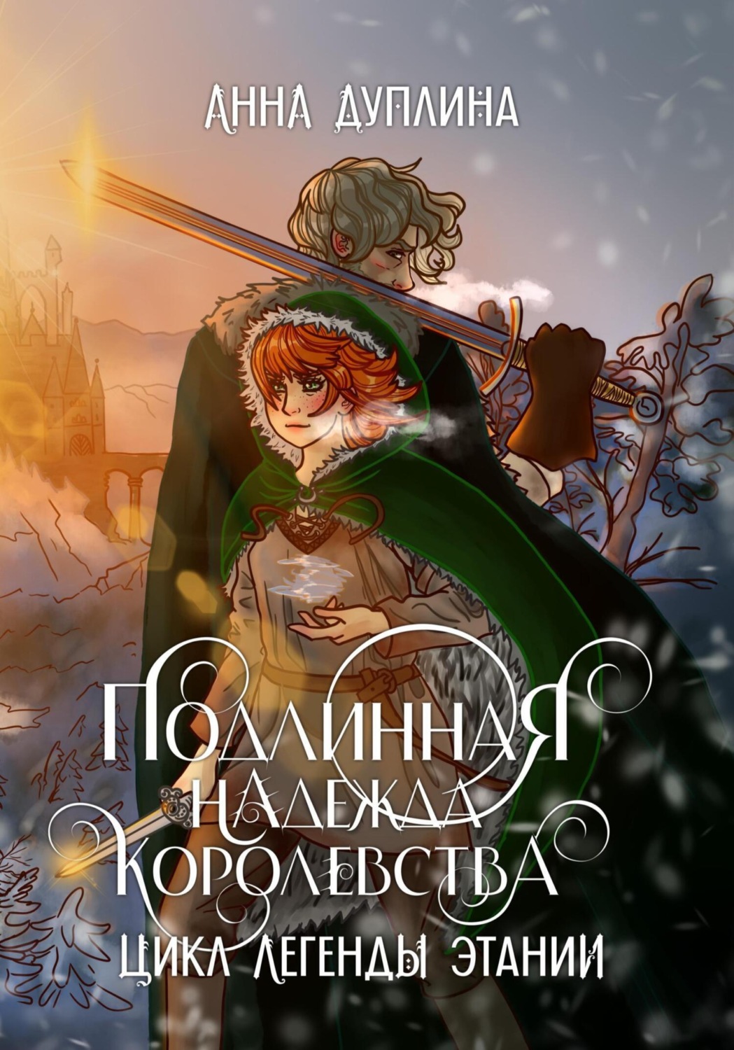 Обложка книги «Легенды Этании. Подлинная надежда королевства»