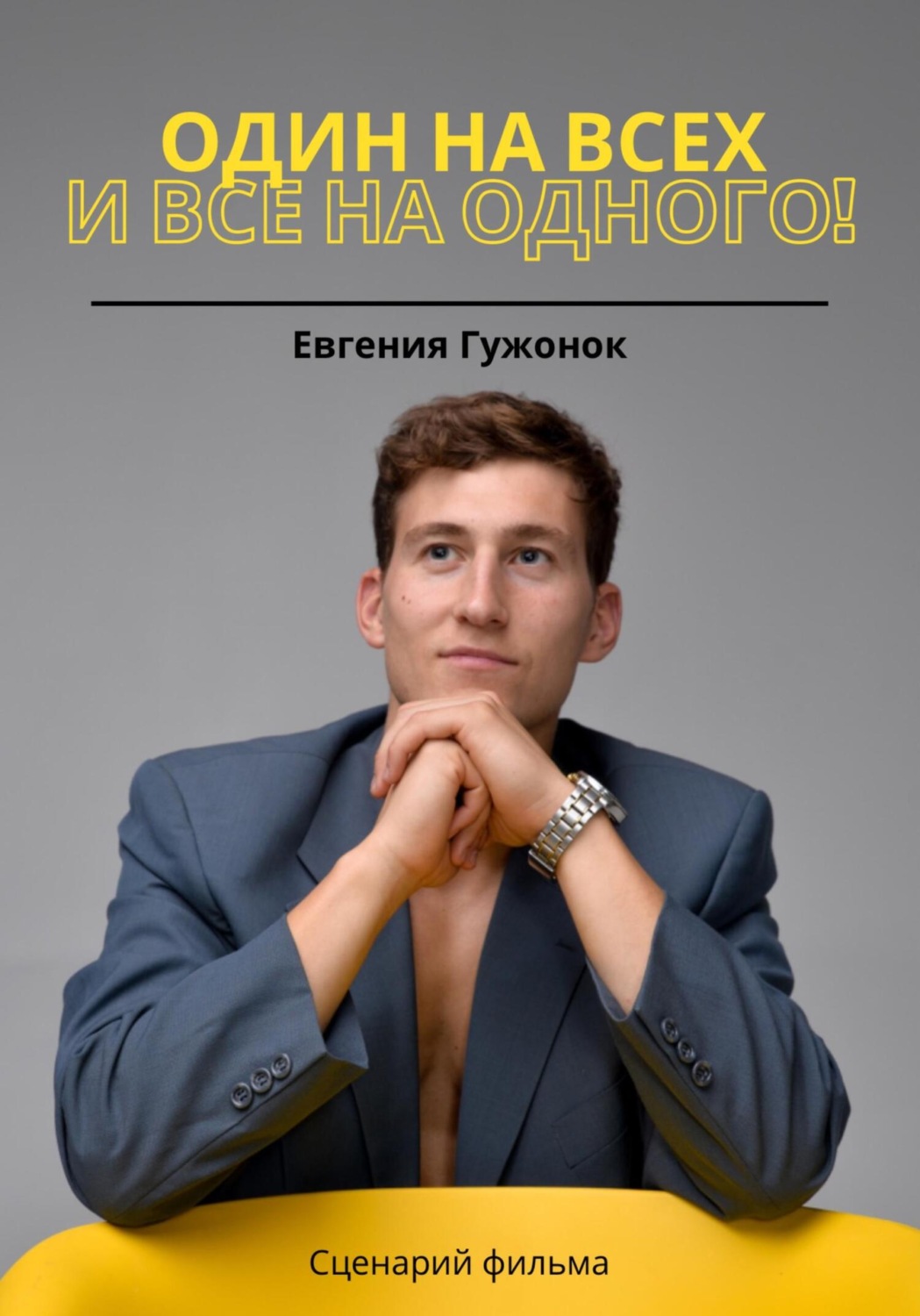 Обложка книги «Один на всех и все на одного!»